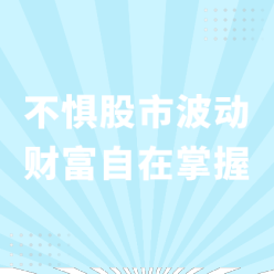 股市波动网站侧边栏广告