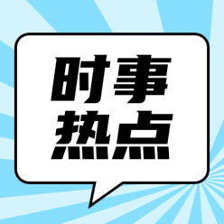 时事热点公众号次图