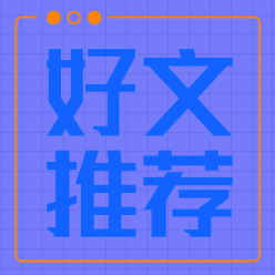 好文推荐公众号次图