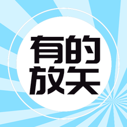 有的放矢公众号次图