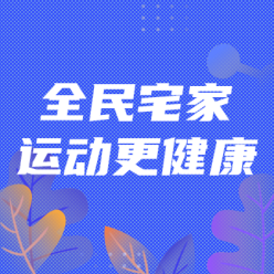 全民宅家运动网站侧边栏广告