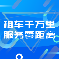 租车APP广告网站侧边栏广告