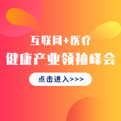 互联网医疗峰会网站侧边栏广告