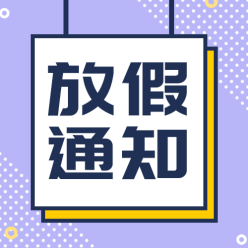 放假通知栏公众号