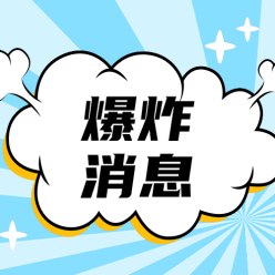 爆炸消息公众号