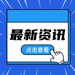 最新资讯公众号