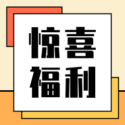 惊喜福利公众号