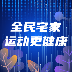 全民宅家运动网站侧边栏广告