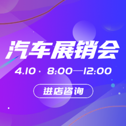 汽车展销会网站侧边栏广告