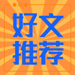 好文推荐公众号