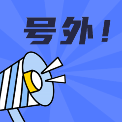号外公众号