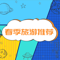 春季旅游网站侧边栏广告