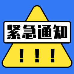 紧急通知公众号