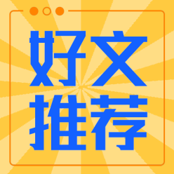 好文推荐公众号