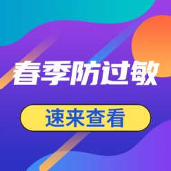 春季防过敏网站侧边栏广告