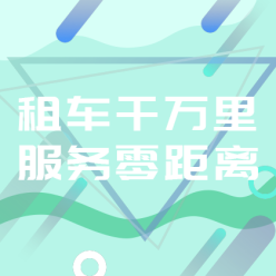 租车APP广告网站侧边栏广告