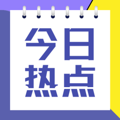 今日热点公众号