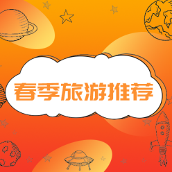 春季旅游网站侧边栏广告