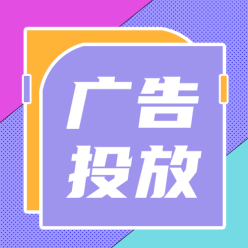 广告投放公众号