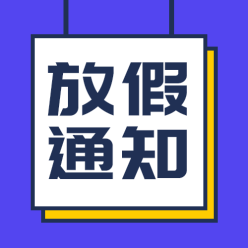 放假通知栏公众号