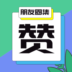 朋友圈积攒公众号