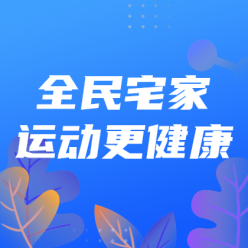 全民宅家运动网站侧边栏广告