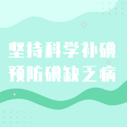 科学防碘网站侧边栏广告