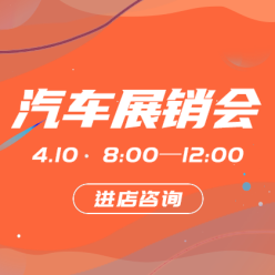 汽车展销会网站侧边栏广告