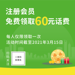 注册会员领取话费网站侧边栏广告
