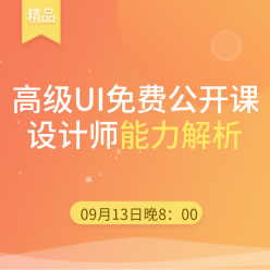 UI设计免费课程网站侧边栏广告