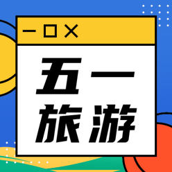 五一旅游公众号