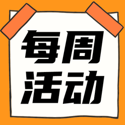每周活动公众号