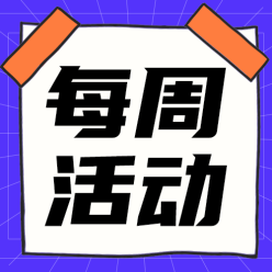 每周活动公众号