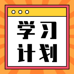 学习计划公众号