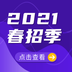 2021春招季网站侧边栏广告