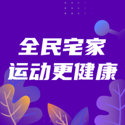 全民宅家运动网站侧边栏广告