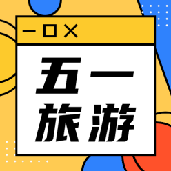 五一旅游公众号