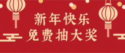 新年快乐免费抽奖活动宣传