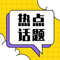 热点话题公众号