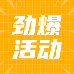 劲爆活动公众号
