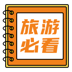 旅游必看公众号