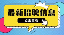 最新招聘信息手机横幅广告