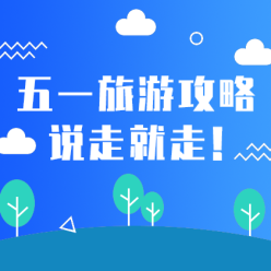 五一旅游攻略网站侧边栏广告