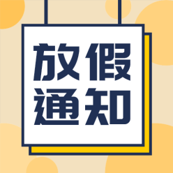 放假通知栏公众号