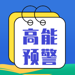 高能预警公众号