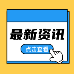最新资讯公众号海报
