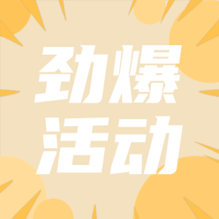 劲爆活动公众号