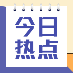 今日热点公众号