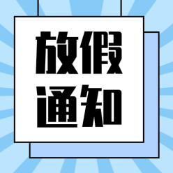 放假通知公众号