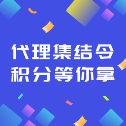 代理集结令网站侧边栏广告